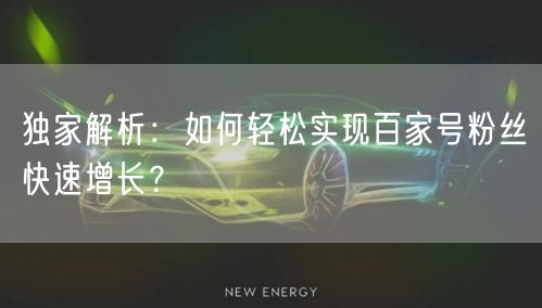 独家解析：如何轻松实现百家号粉丝快速增长？