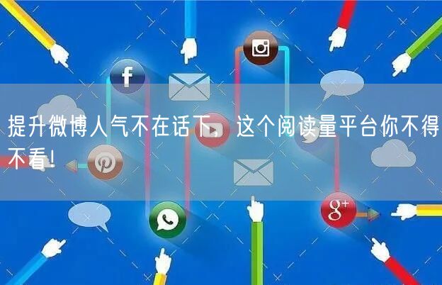 提升微博人气不在话下，这个阅读量平台你不得不看！