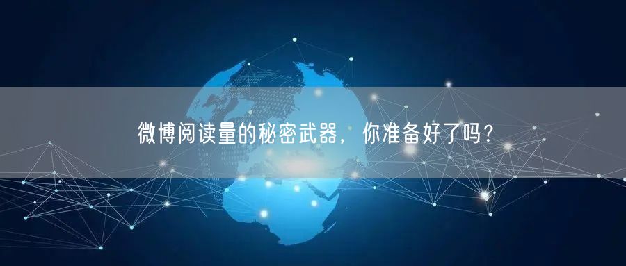 微博阅读量的秘密武器，你准备好了吗？