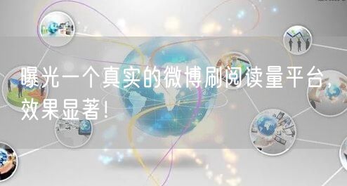 曝光一个真实的微博刷阅读量平台，效果显著！