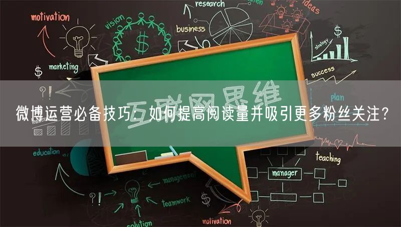 微博运营必备技巧：如何提高阅读量并吸引更多粉丝关注？