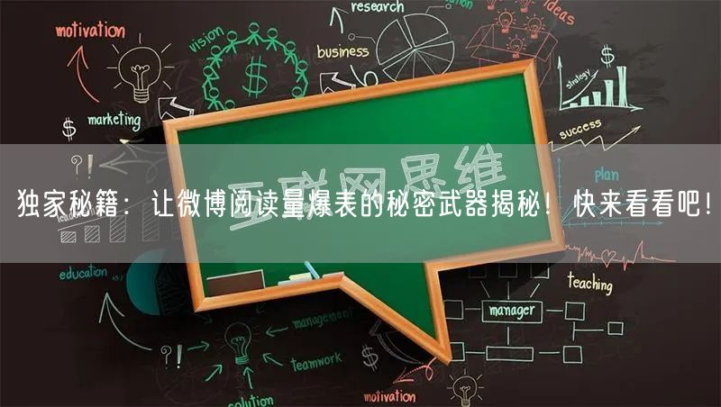 独家秘籍：让微博阅读量爆表的秘密武器揭秘！快来看看吧！