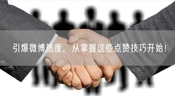 引爆微博热度，从掌握这些点赞技巧开始！
