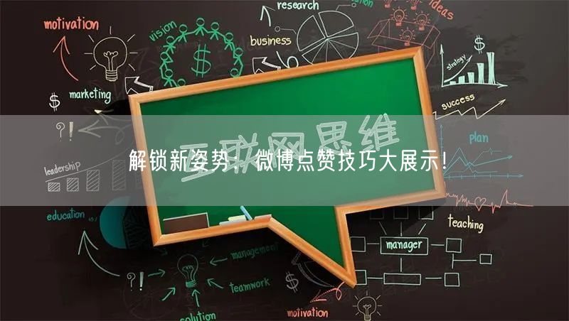 解锁新姿势：微博点赞技巧大展示！