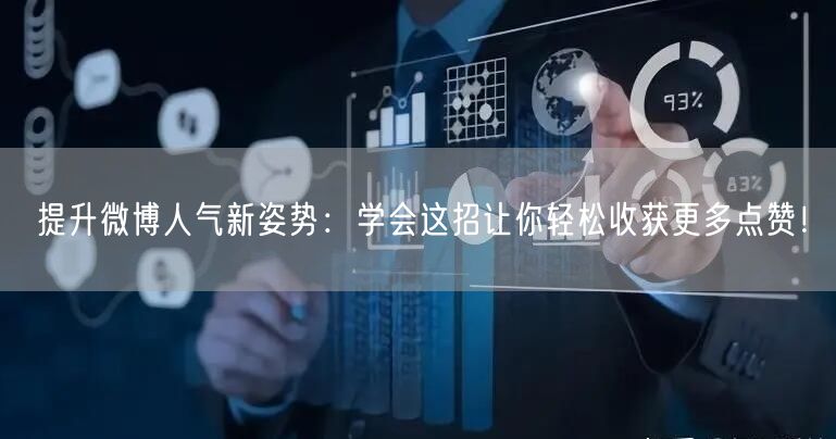 提升微博人气新姿势：学会这招让你轻松收获更多点赞！