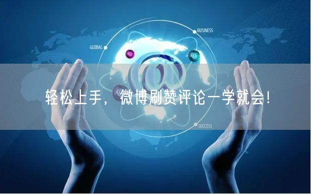 轻松上手，微博刷赞评论一学就会！