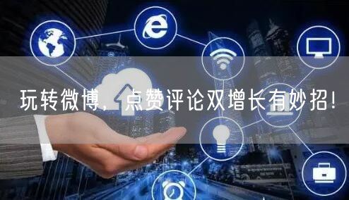 玩转微博，点赞评论双增长有妙招！