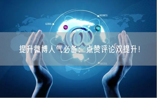 提升微博人气必备：点赞评论双提升！