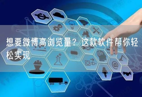想要微博高浏览量？这款软件帮你轻松实现