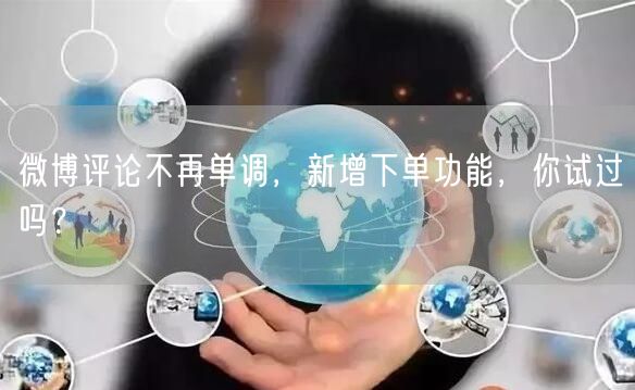 微博评论不再单调，新增下单功能，你试过吗？