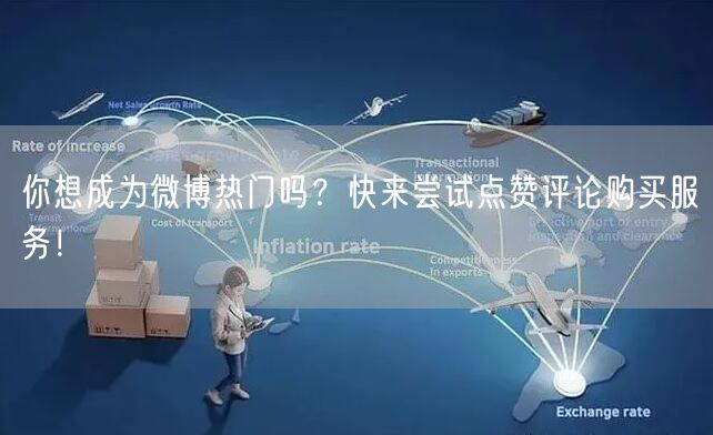 你想成为微博热门吗？快来尝试点赞评论购买服务！
