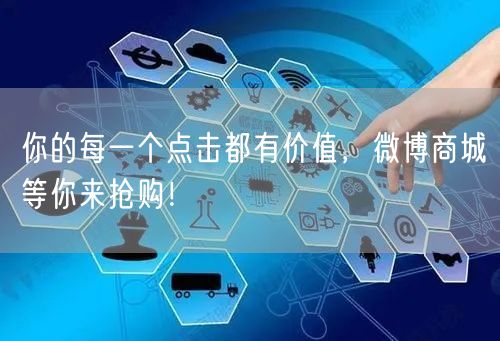 你的每一个点击都有价值，微博商城等你来抢购！