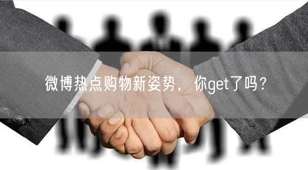 微博热点购物新姿势，你get了吗？