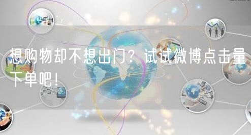 想购物却不想出门？试试微博点击量下单吧！
