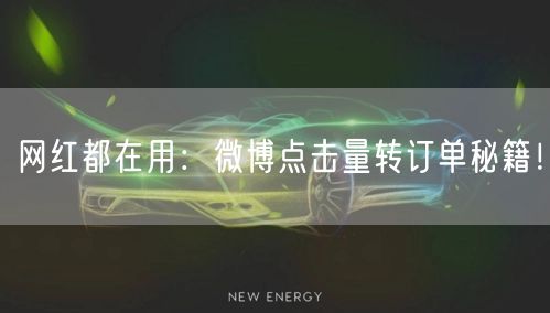 网红都在用：微博点击量转订单秘籍！