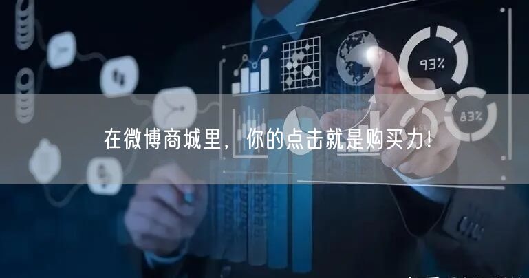 在微博商城里，你的点击就是购买力！