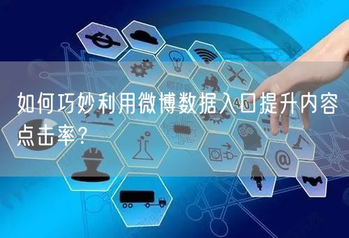 如何巧妙利用微博数据入口提升内容点击率？