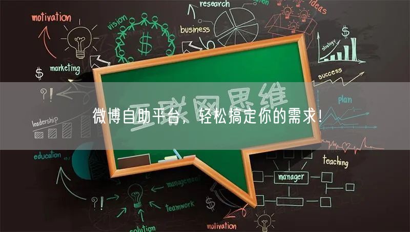 微博自助平台，轻松搞定你的需求！