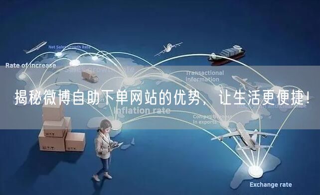 揭秘微博自助下单网站的优势，让生活更便捷！