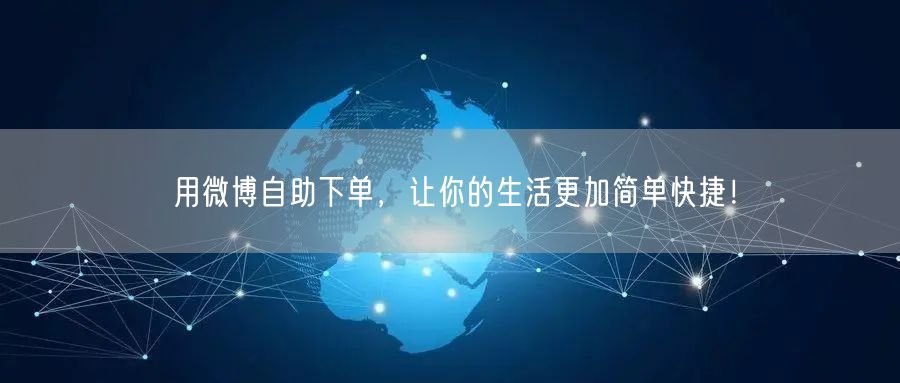用微博自助下单，让你的生活更加简单快捷！