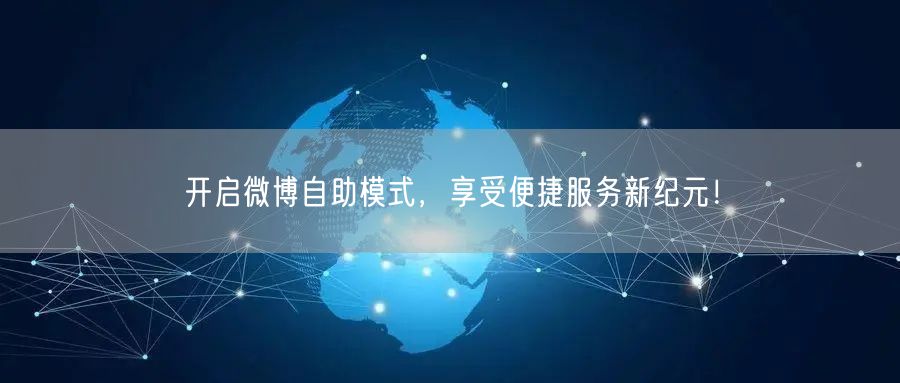 开启微博自助模式，享受便捷服务新纪元！