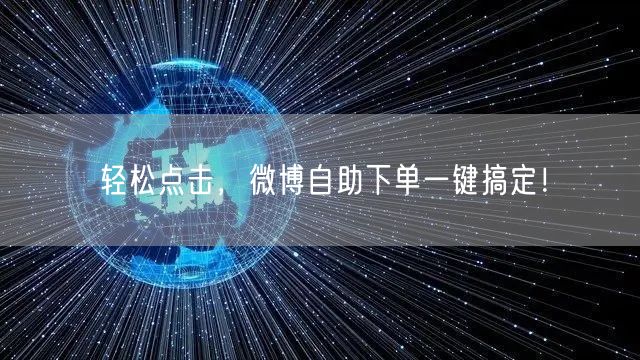 轻松点击，微博自助下单一键搞定！