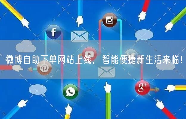 微博自助下单网站上线，智能便捷新生活来临！