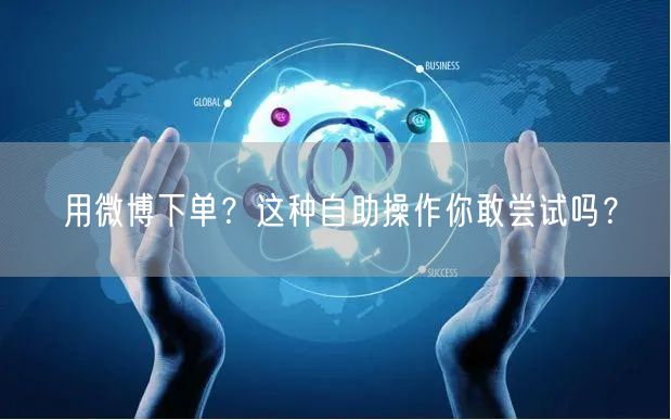 用微博下单？这种自助操作你敢尝试吗？