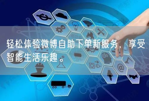 轻松体验微博自助下单新服务，享受智能生活乐趣。