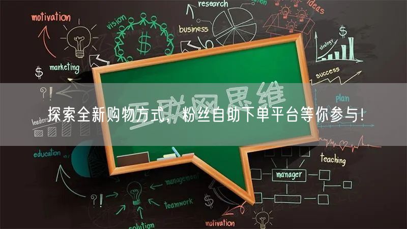 探索全新购物方式，粉丝自助下单平台等你参与！