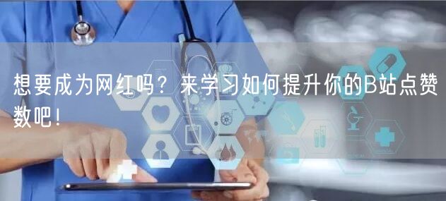 想要成为网红吗？来学习如何提升你的B站点赞数吧！