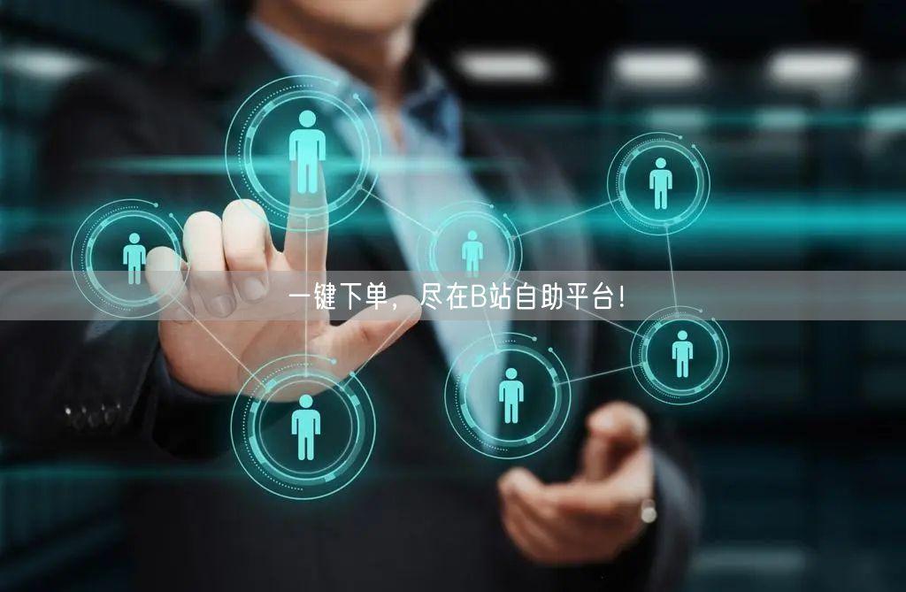 一键下单，尽在B站自助平台！