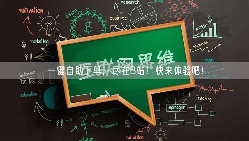 一键自助下单，尽在B站！快来体验吧！