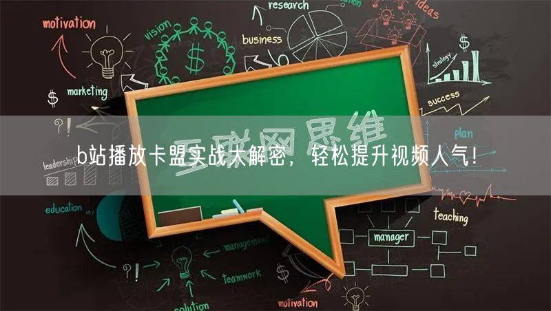 b站播放卡盟实战大解密，轻松提升视频人气！