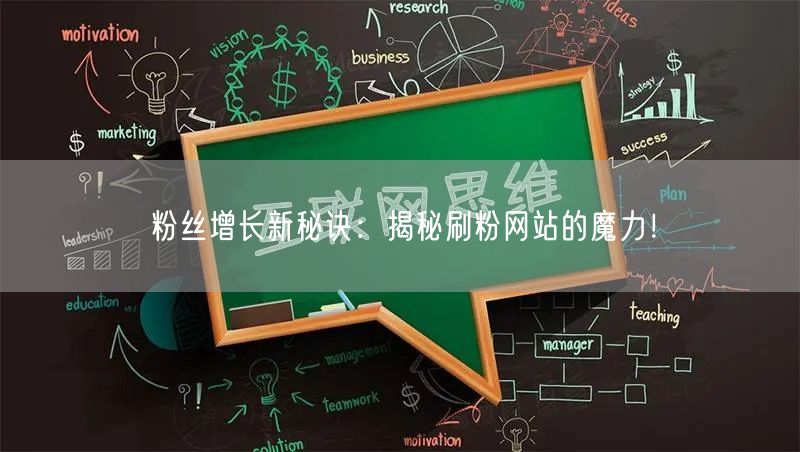 粉丝增长新秘诀：揭秘刷粉网站的魔力！