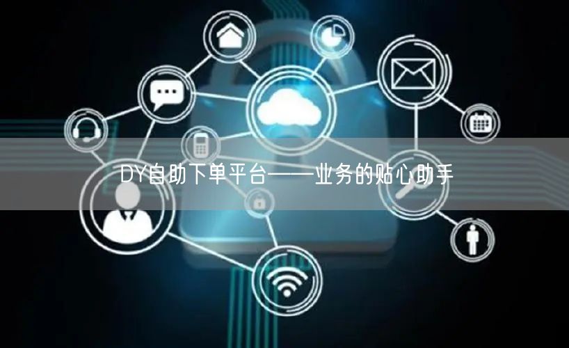 DY自助下单平台——业务的贴心助手