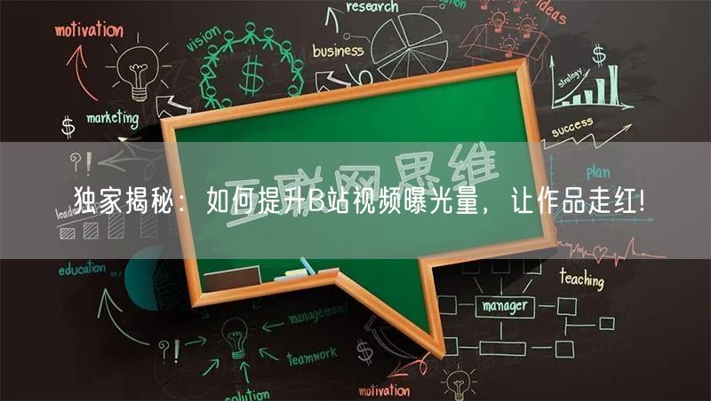 独家揭秘：如何提升B站视频曝光量，让作品走红!