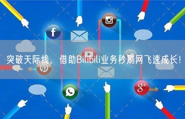 突破天际线，借助Bilibili业务秒刷网飞速成长！