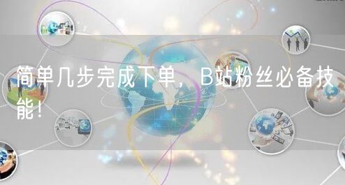 简单几步完成下单，B站粉丝必备技能！