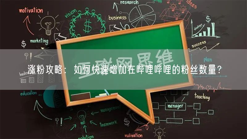 涨粉攻略：如何快速增加在哔哩哔哩的粉丝数量？