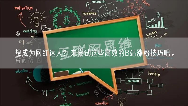 想成为网红达人？来尝试这些高效的B站涨粉技巧吧。