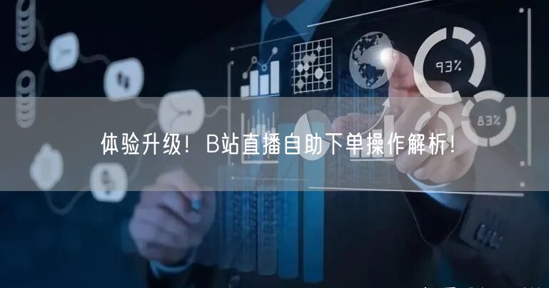 体验升级！B站直播自助下单操作解析！