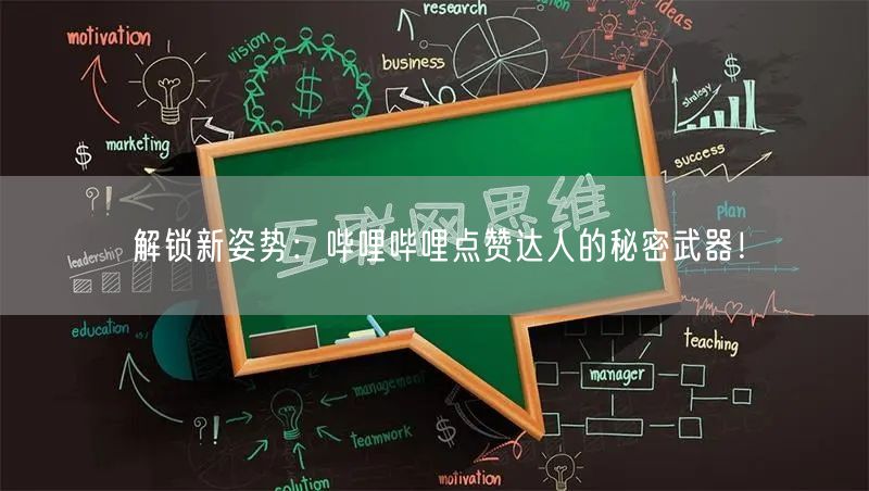 解锁新姿势：哔哩哔哩点赞达人的秘密武器！