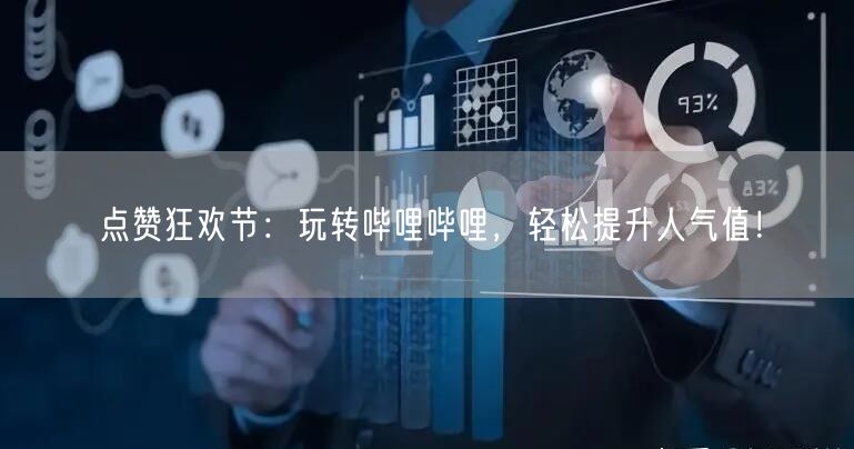 点赞狂欢节：玩转哔哩哔哩，轻松提升人气值！
