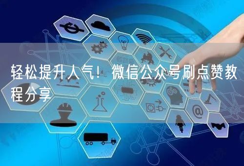 轻松提升人气！微信公众号刷点赞教程分享