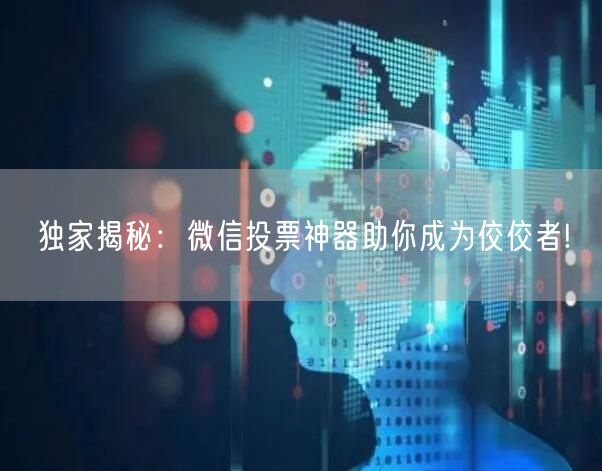 独家揭秘：微信投票神器助你成为佼佼者!