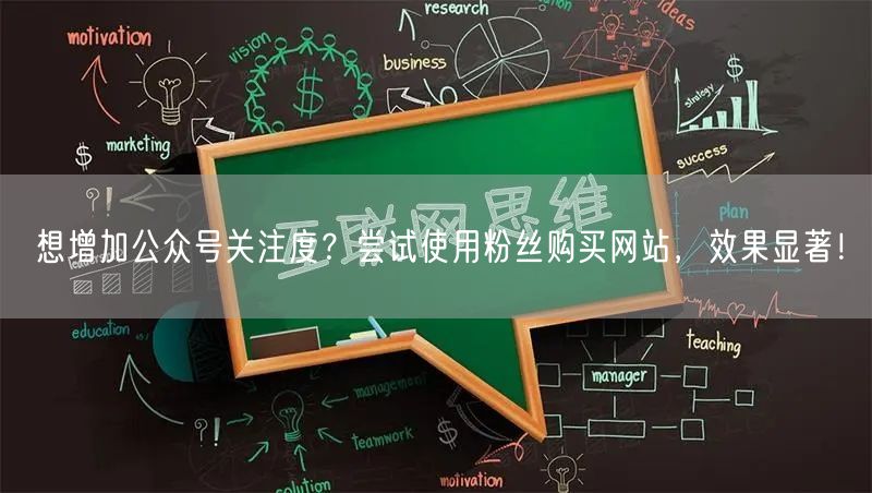 想增加公众号关注度？尝试使用粉丝购买网站，效果显著！