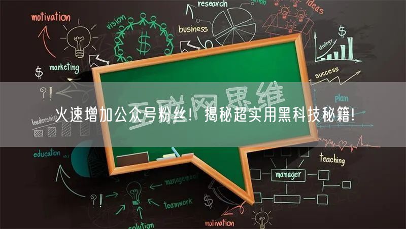 火速增加公众号粉丝！揭秘超实用黑科技秘籍!