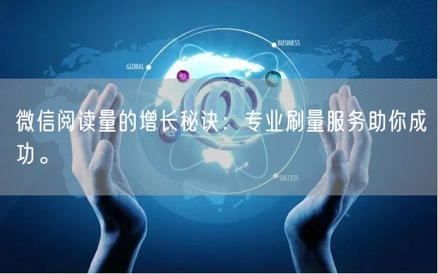 微信阅读量的增长秘诀：专业刷量服务助你成功。