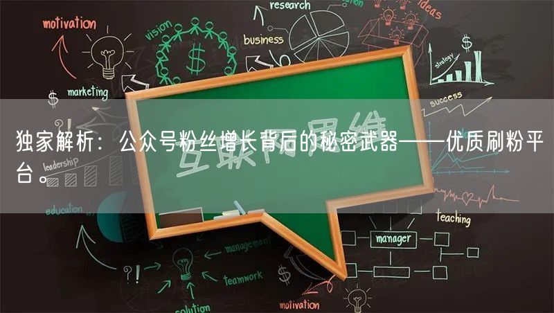 独家解析：公众号粉丝增长背后的秘密武器——优质刷粉平台。